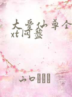 大爱仙尊全文txt网盘