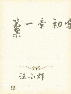 第一章 初尝禁果