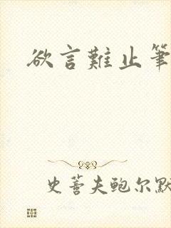 欲言难止笔趣阁