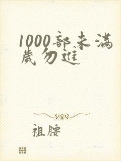 1000部未满岁勿进