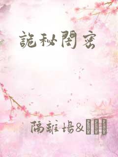 诡秘闺密