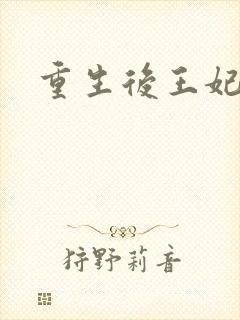 重生后王妃飘了