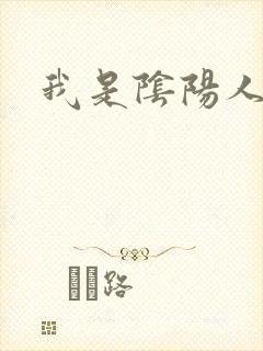 我是阴阳人