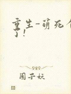 重生-萌死个人了!