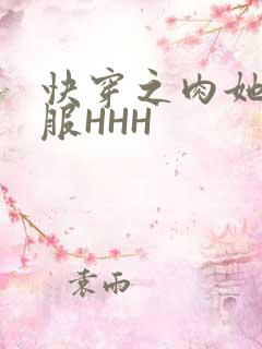 快穿之肉她好舒服HHH