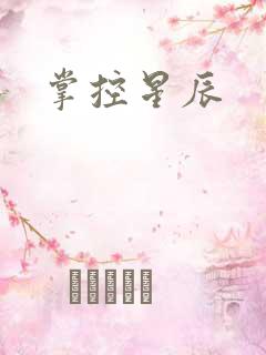掌控星辰