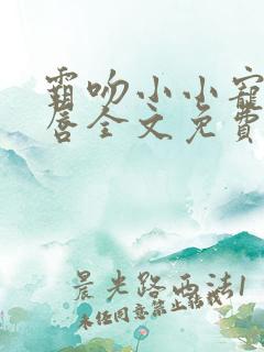 霸吻小小宠儿的唇全文免费阅读