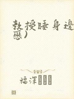 教授睡身边(婚恋)