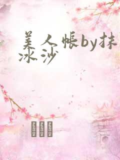美人帐by抹茶冰沙