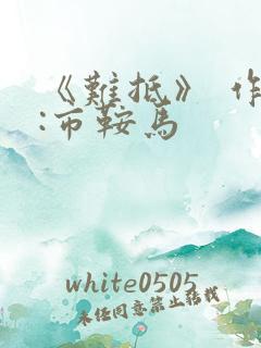 《难抵》 作者:市鞍马