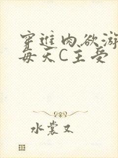 穿进肉欲游戏里每天C主受