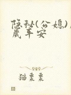 隐秘(公媳)岁岁平安