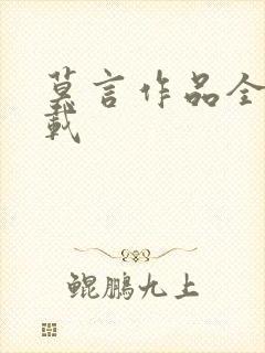 莫言作品全集下载