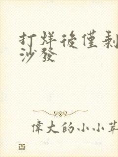 打烊后仅剩两人沙发