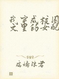 我穿成校园NP文里的女配小说