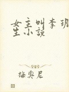 女主叫李玥的重生小说