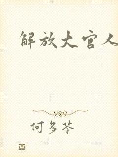 解放大官人