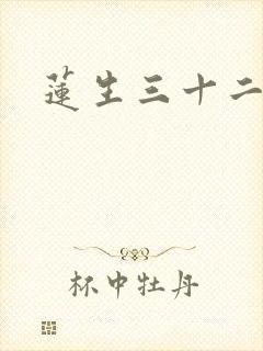莲生三十二