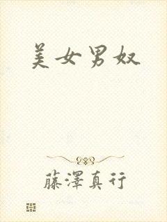美女男奴