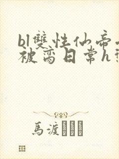 bl双性仙帝受被脔日常h惩罚