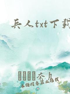 兵人txt下载