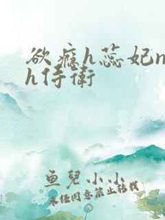 欲瘾h蕊妃nph侍卫