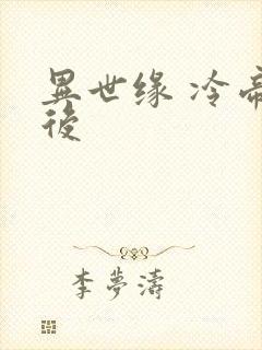 异世缘 冷帝冰后