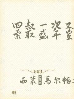 四叔一次又一次索取盛年岂为奴才