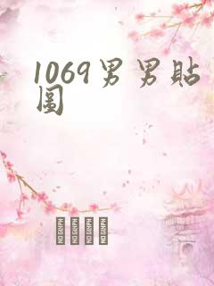 1069男男贴图
