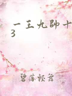 一王九帅十二宫3