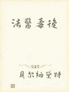 法医毒后