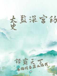 太监深宫的风流史