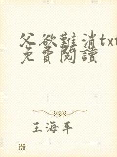 父欲难消txt免费阅读