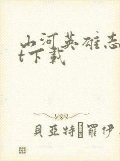 山河英雄志txt下载