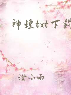 神煌txt下载