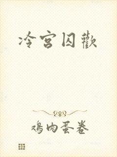 冷宫囚欢