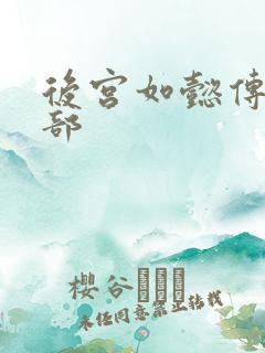 后宫如懿传第3部