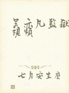 吴亦凡监狱被打视频