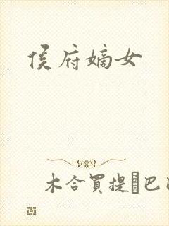 侯府嫡女