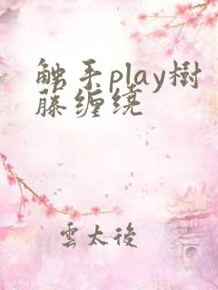 触手play树藤缠绕
