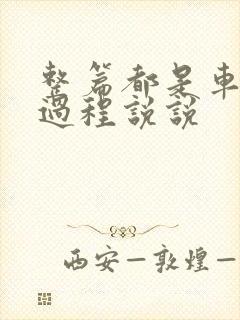 整篇都是车的肉过程说说