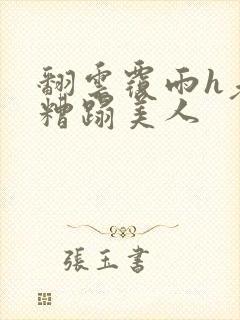 翻云覆雨h老头糟蹋美人