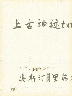 上古神迹txt