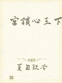 宫锁心玉下载