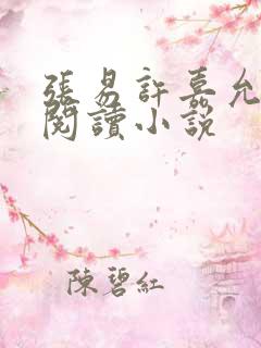 张易许嘉允免费阅读小说