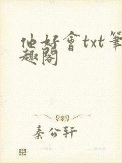 他好会txt笔趣阁