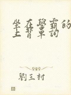 坐在学霸的棍子上背单词