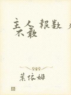 主人 报数 疼 不敢