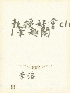 教授好会c1v1笔趣阁