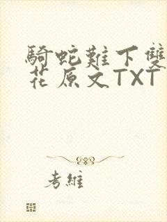 骑蛇难下双金银花原文TXT